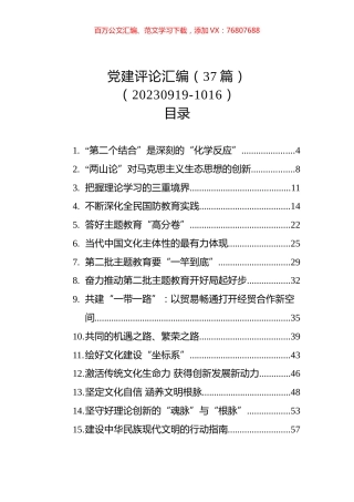 党建评论汇编（37篇）（20230919-1016）.docx