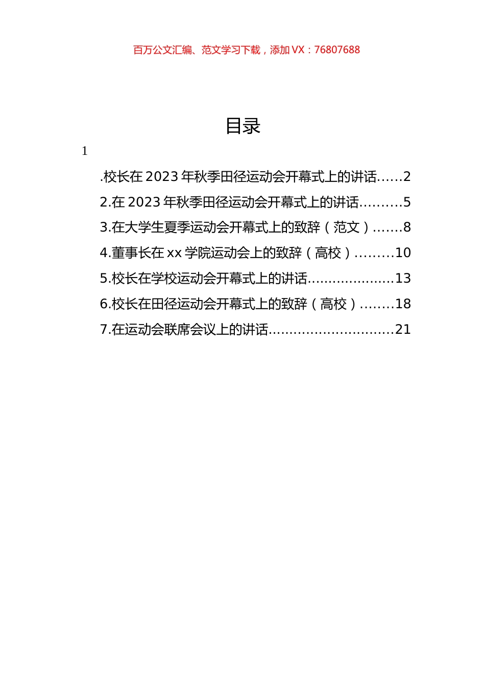 在2023年秋季田径运动会开幕式上的讲话材料汇编.docx_第1页
