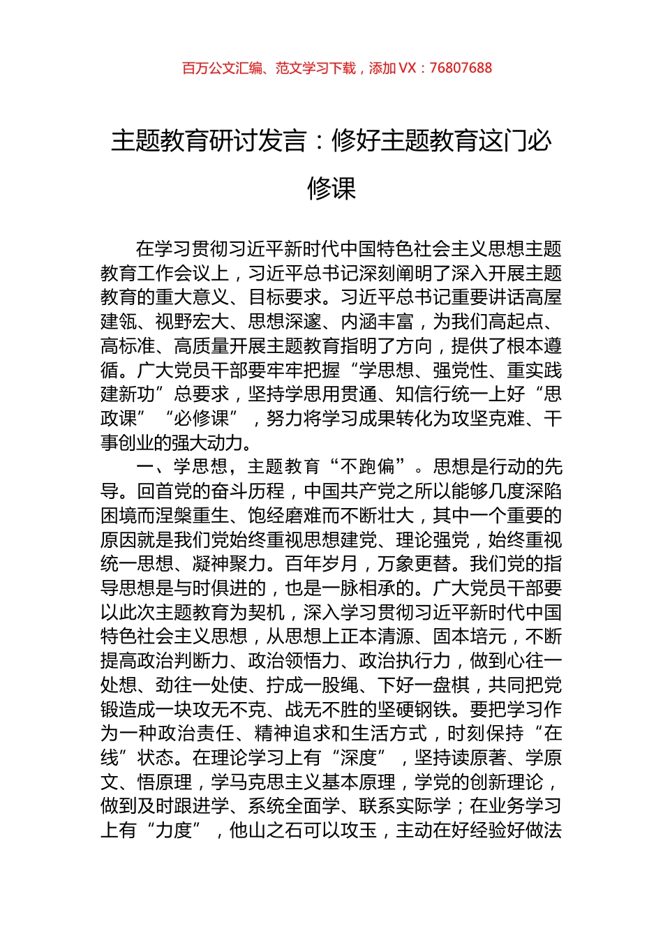 主题教育研讨发言：修好主题教育这门必修课.docx_第1页