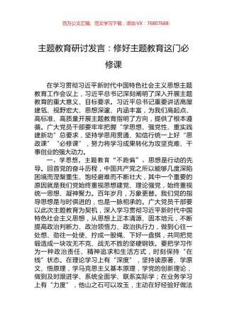 主题教育研讨发言：修好主题教育这门必修课.docx