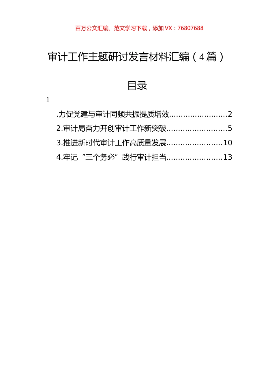 审计工作主题研讨发言材料汇编（4篇）.docx_第1页