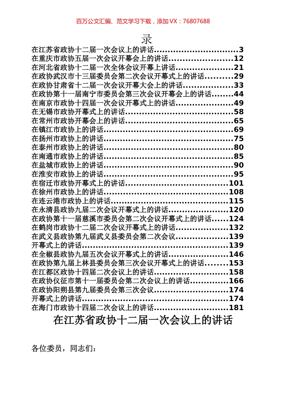 书记在政协开幕式上的讲话专辑.docx_第1页