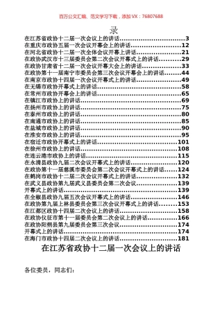书记在政协开幕式上的讲话专辑.docx