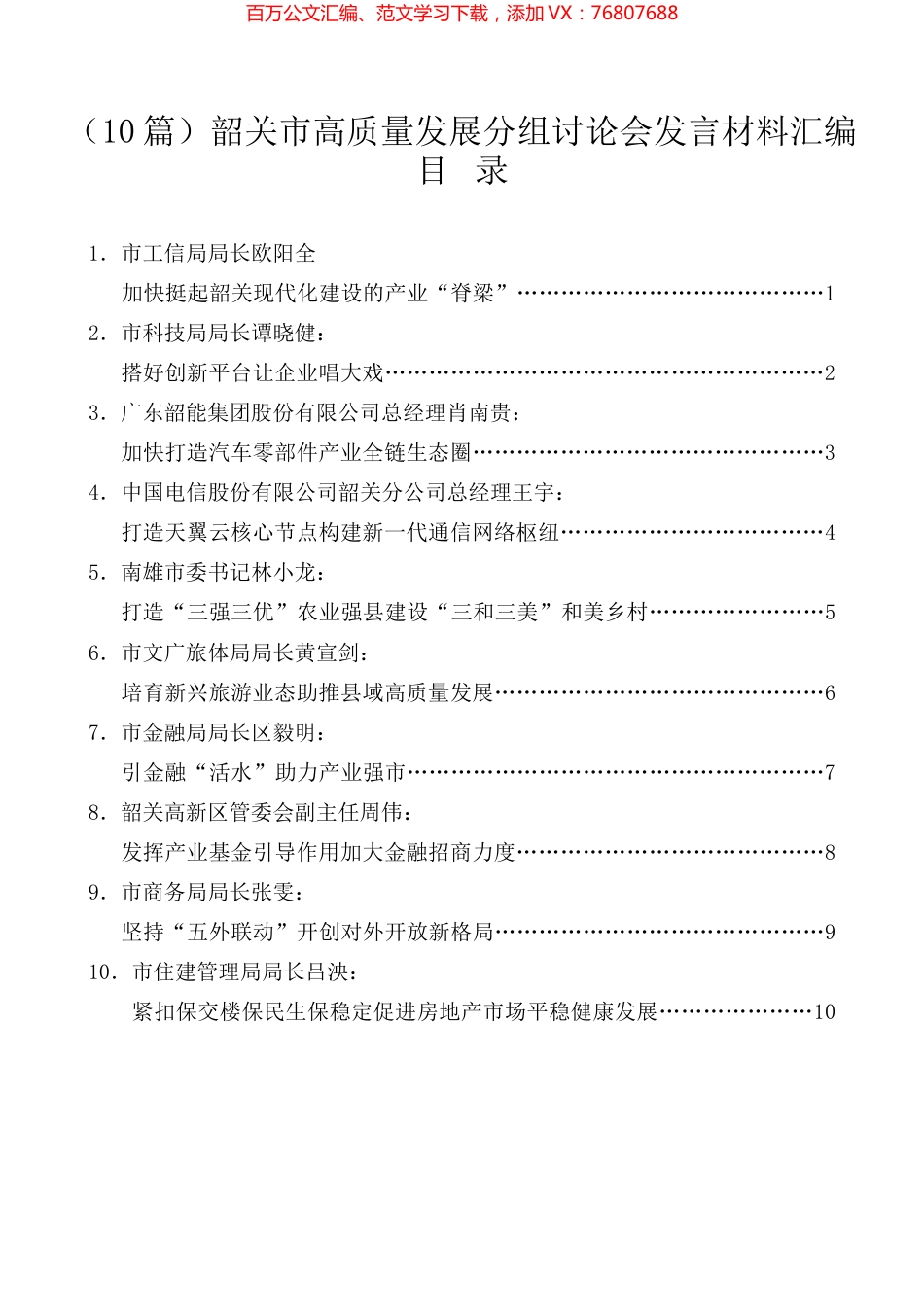 （10篇）韶关市高质量发展分组讨论会发言材料汇编.docx_第1页