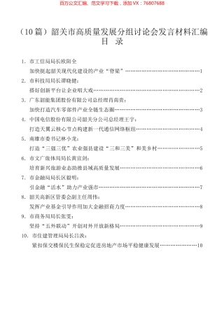 （10篇）韶关市高质量发展分组讨论会发言材料汇编.docx