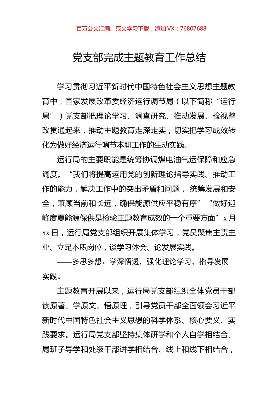 党支部完成主题教育工作总结.docx_第1页