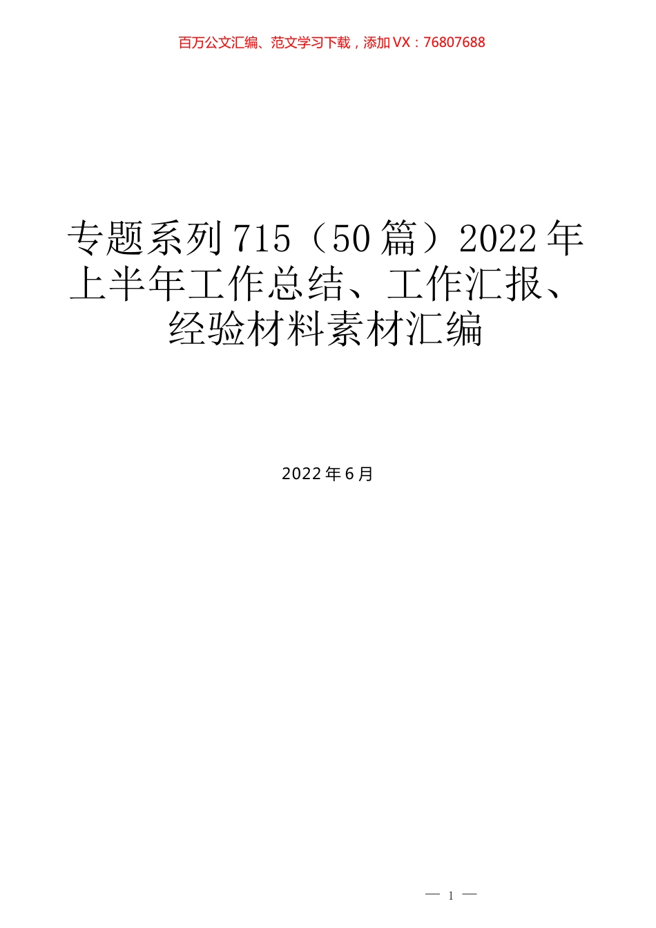 （50篇）2022年上半年工作总结、工作汇报、经验材料素材汇编.docx_第1页