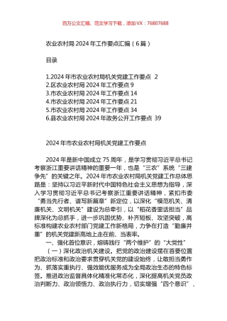 农业农村局2024年工作要点汇编.docx