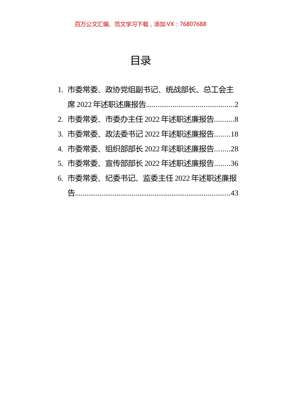 市委常委领导干部2022年述职述廉报告汇编.docx_第1页