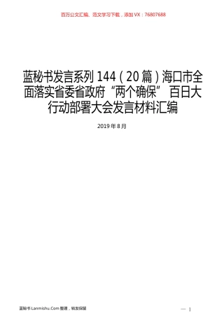 （20篇）海口市全面落实省委省政府“两个确保” 百日大行动部署大会发言材料汇编.docx