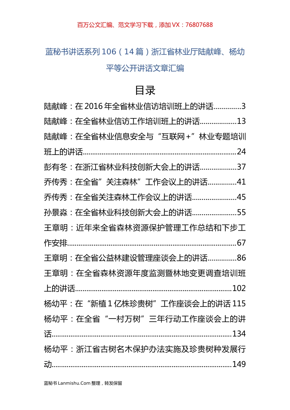 （14篇）浙江省林业厅陆献峰、杨幼平等公开讲话文章汇编.docx_第1页