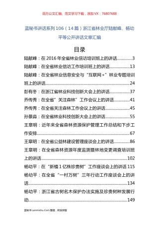 （14篇）浙江省林业厅陆献峰、杨幼平等公开讲话文章汇编.docx