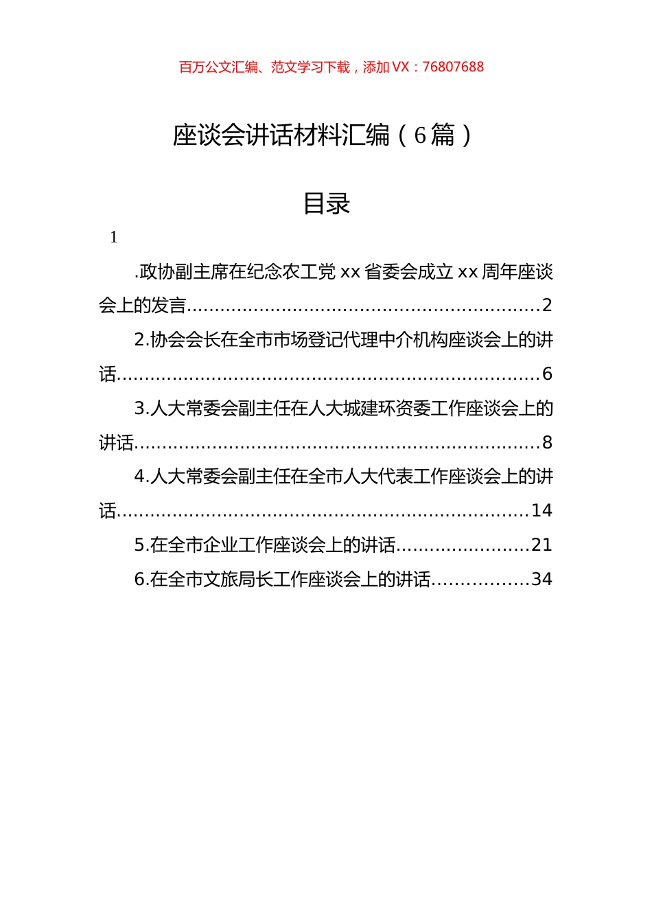 座谈会讲话材料汇编（6篇）.docx_第1页