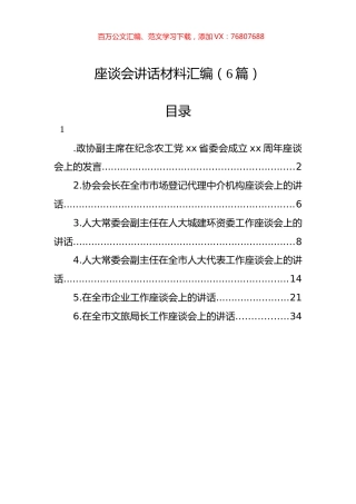 座谈会讲话材料汇编（6篇）.docx