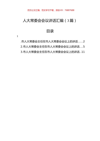 人大常委会会议讲话汇编（3篇）.docx