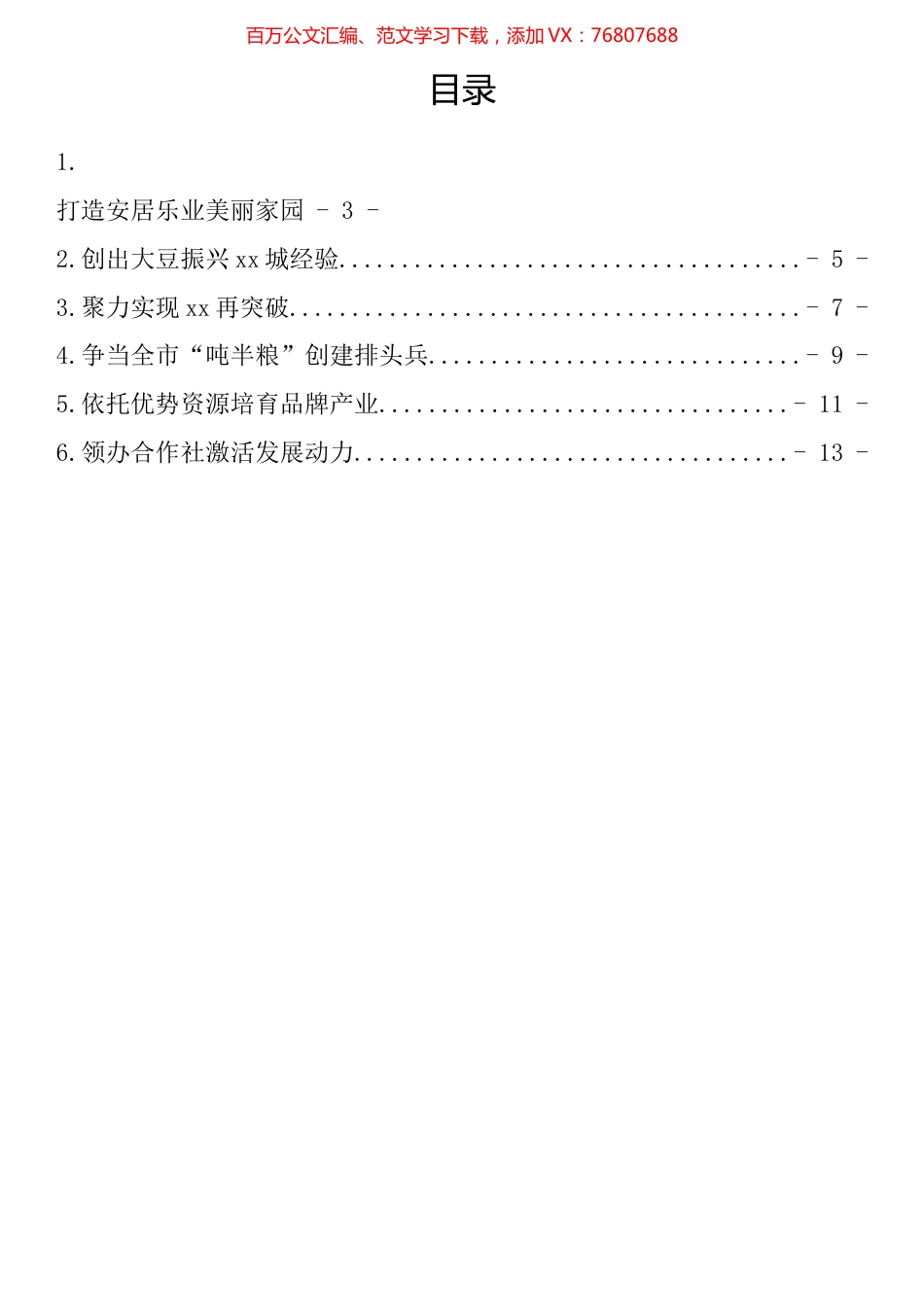 全市乡村振兴重点工作推进视频会议发言汇编.docx_第1页