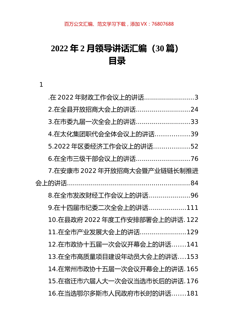 2022年2月领导讲话汇编（30篇）.docx_第1页
