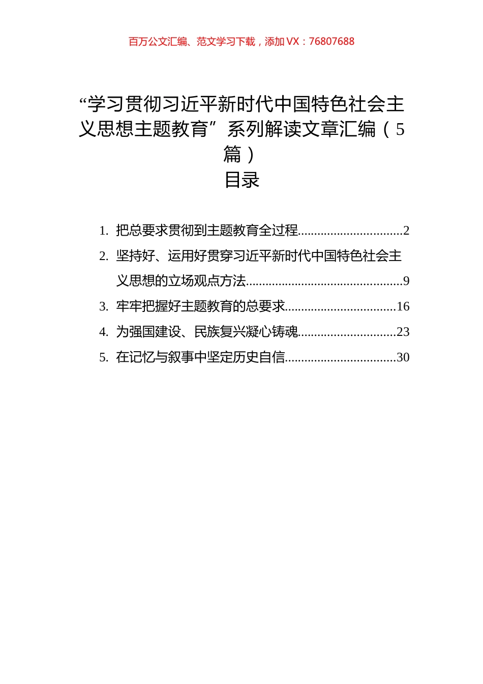 “学习贯彻新时代中国特色社会主义思想主题教育”系列解读文章汇编（5篇）.docx_第1页