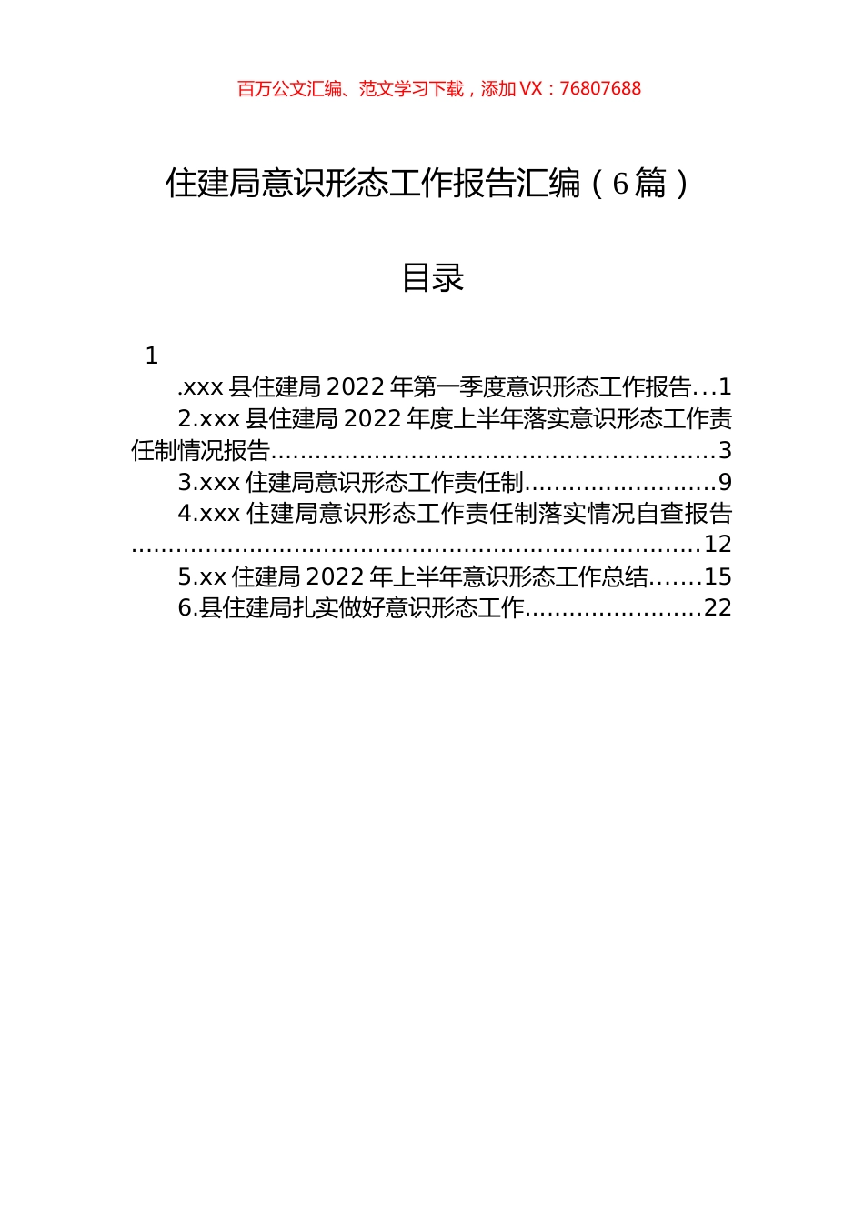 2022年住建局意识形态工作报告汇编（6篇）.docx_第1页