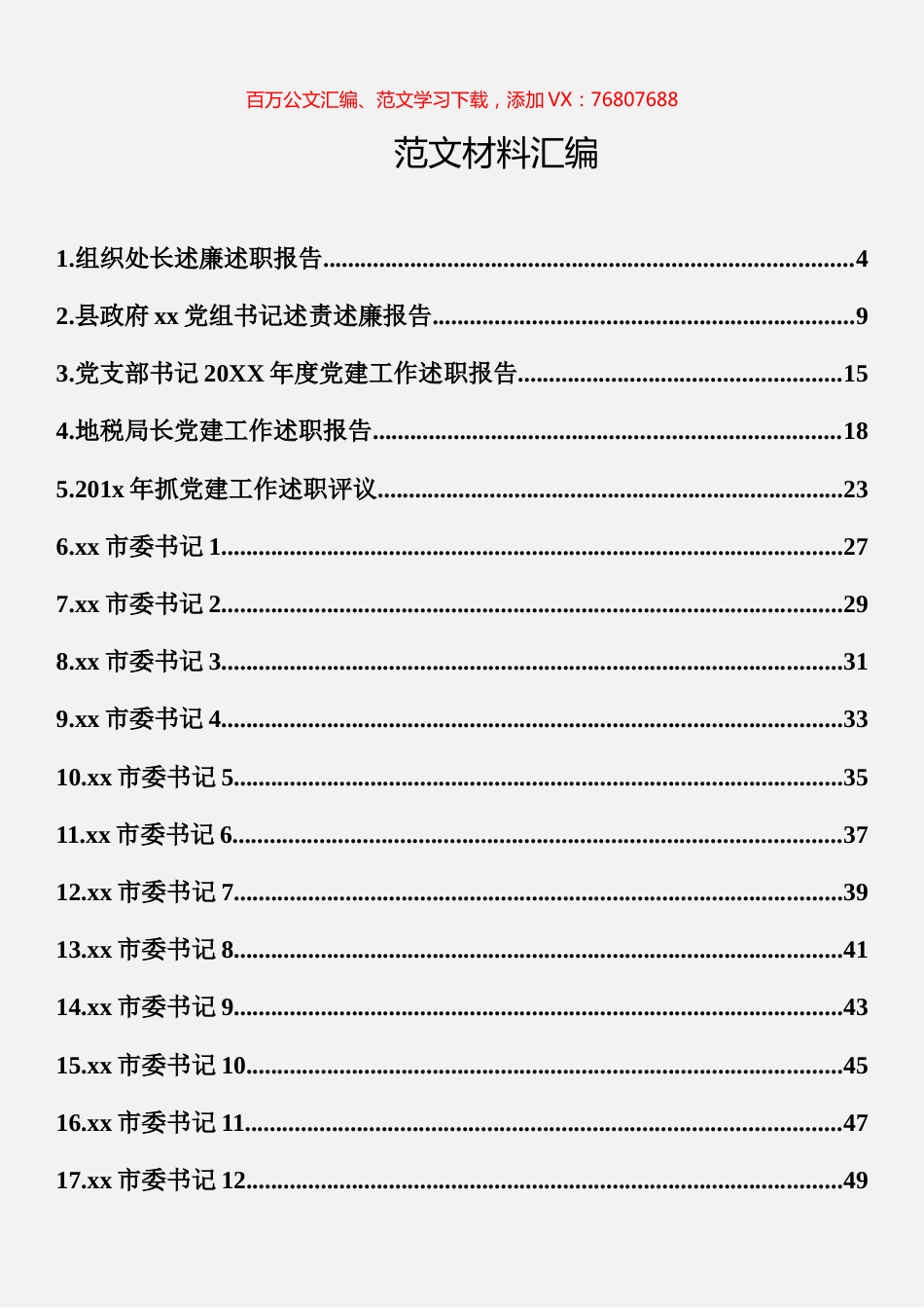 17篇市委书记述职报告汇编.docx_第1页