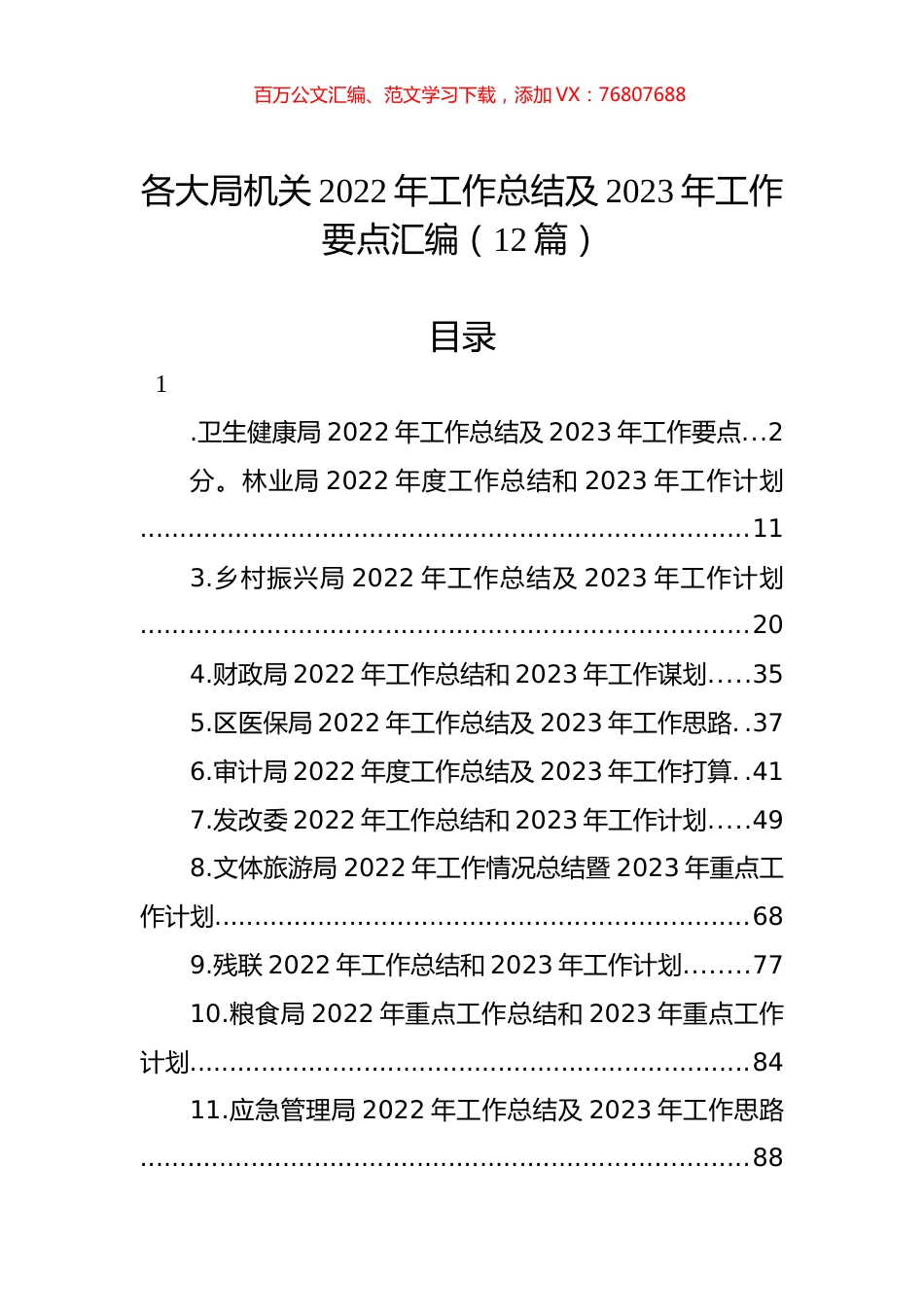 各大局机关2022年工作总结及2023年工作要点汇编（12篇）.docx_第1页