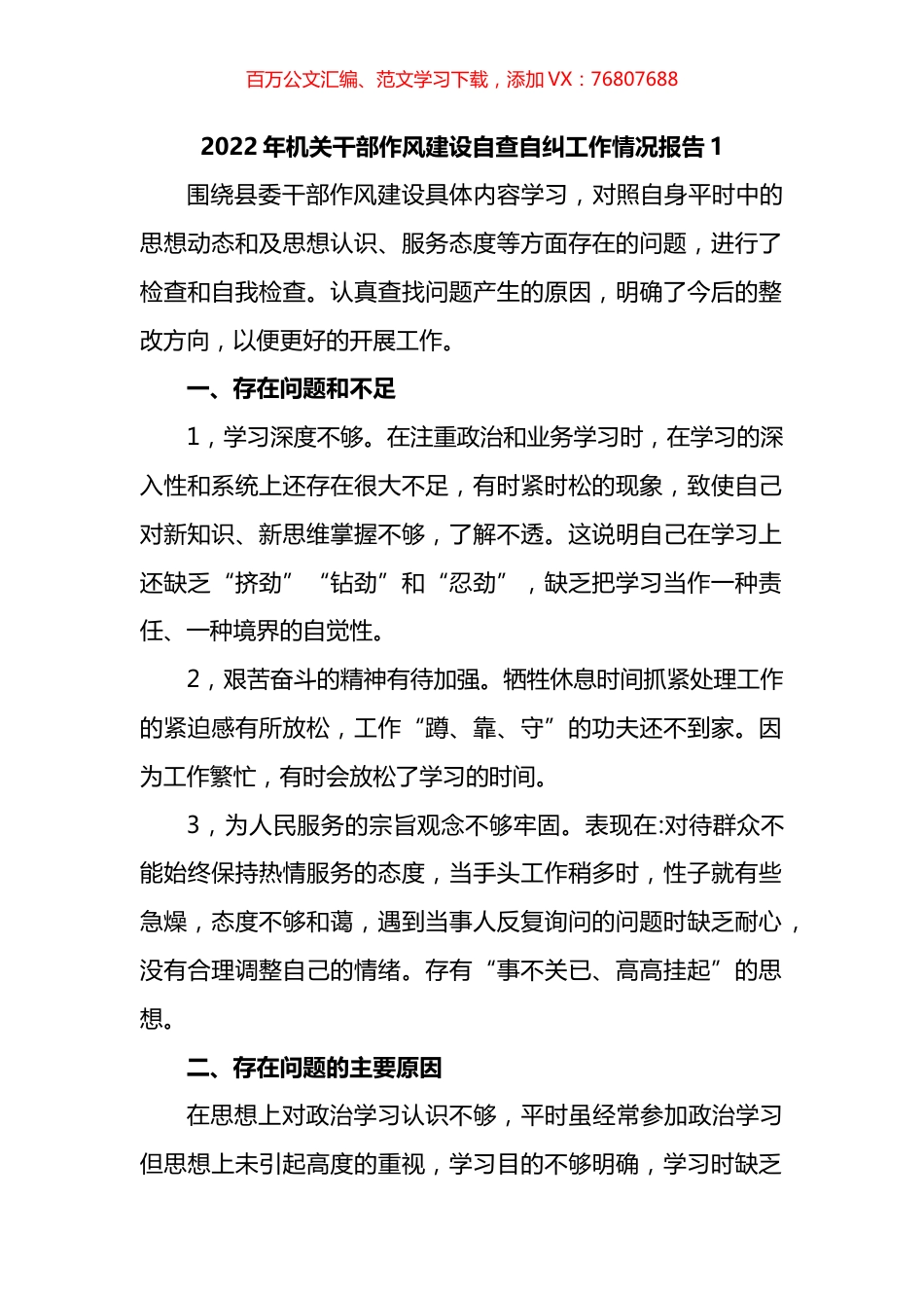 2022年机关干部作风建设自查自纠工作情况报告汇编.docx_第1页