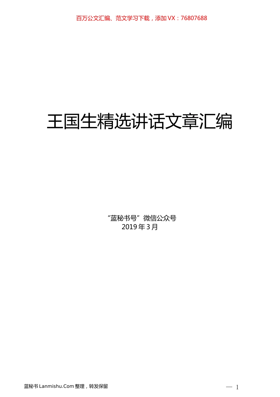 （10篇）王国生精选讲话文章汇编.docx_第1页