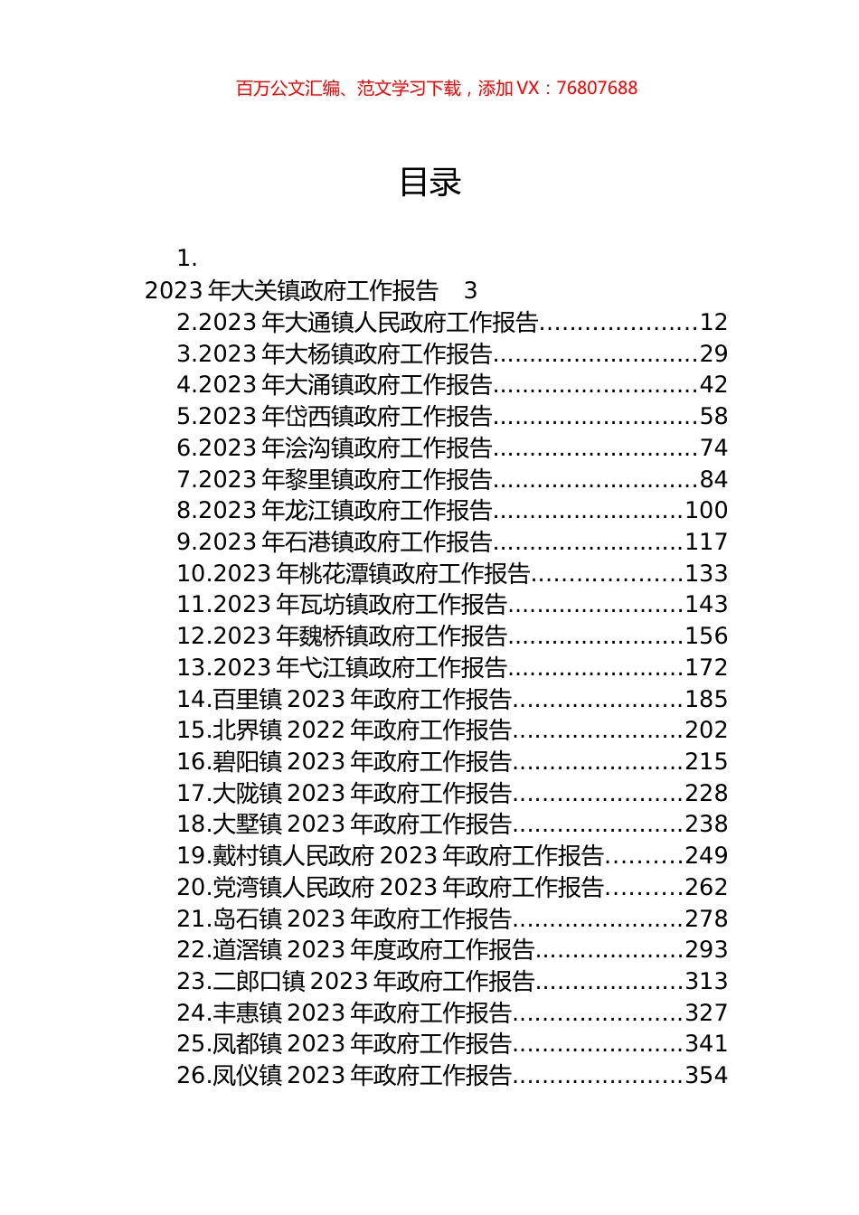 镇2023年政府工作报告汇编（42篇）.docx_第1页