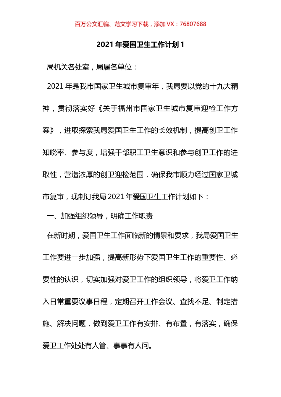 2021年爱国卫生工作计划汇编.docx_第1页