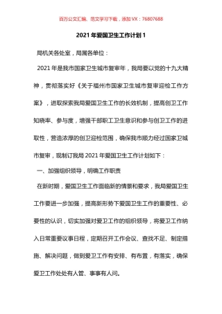 2021年爱国卫生工作计划汇编.docx