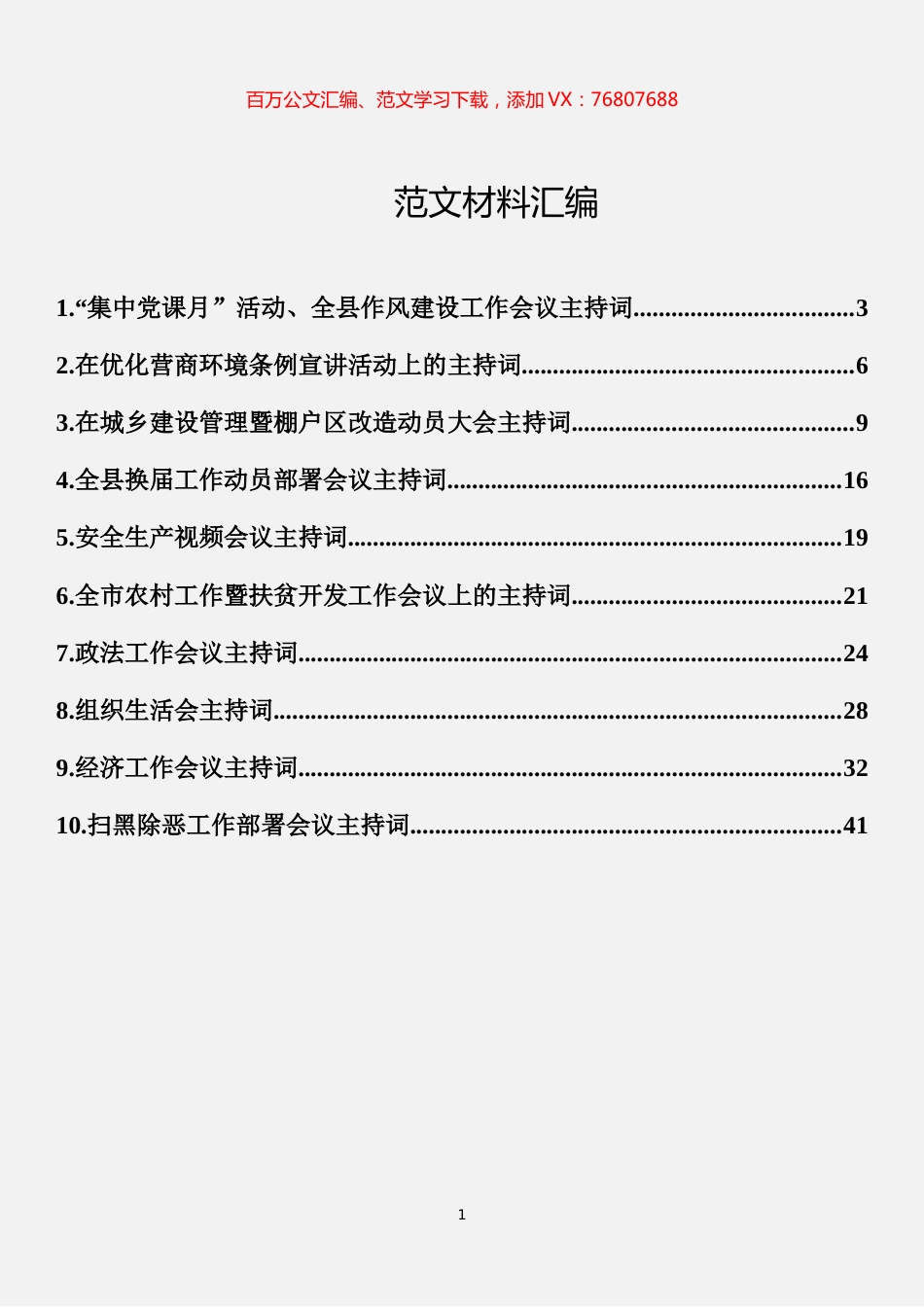 会议主持词范文汇编（10篇）.docx_第1页