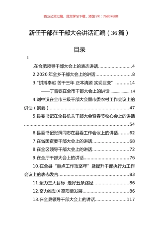 新任干部在干部大会讲话汇编（36篇）.docx