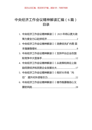 中央经济工作会议精神解读汇编（6篇）.docx
