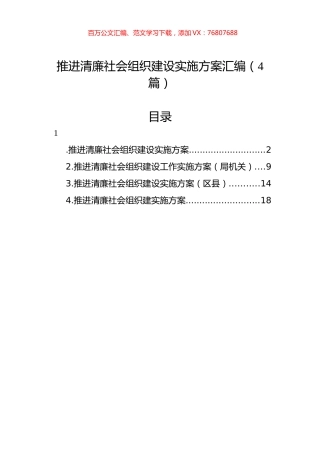 推进清廉社会组织建设实施方案汇编（4篇）.docx