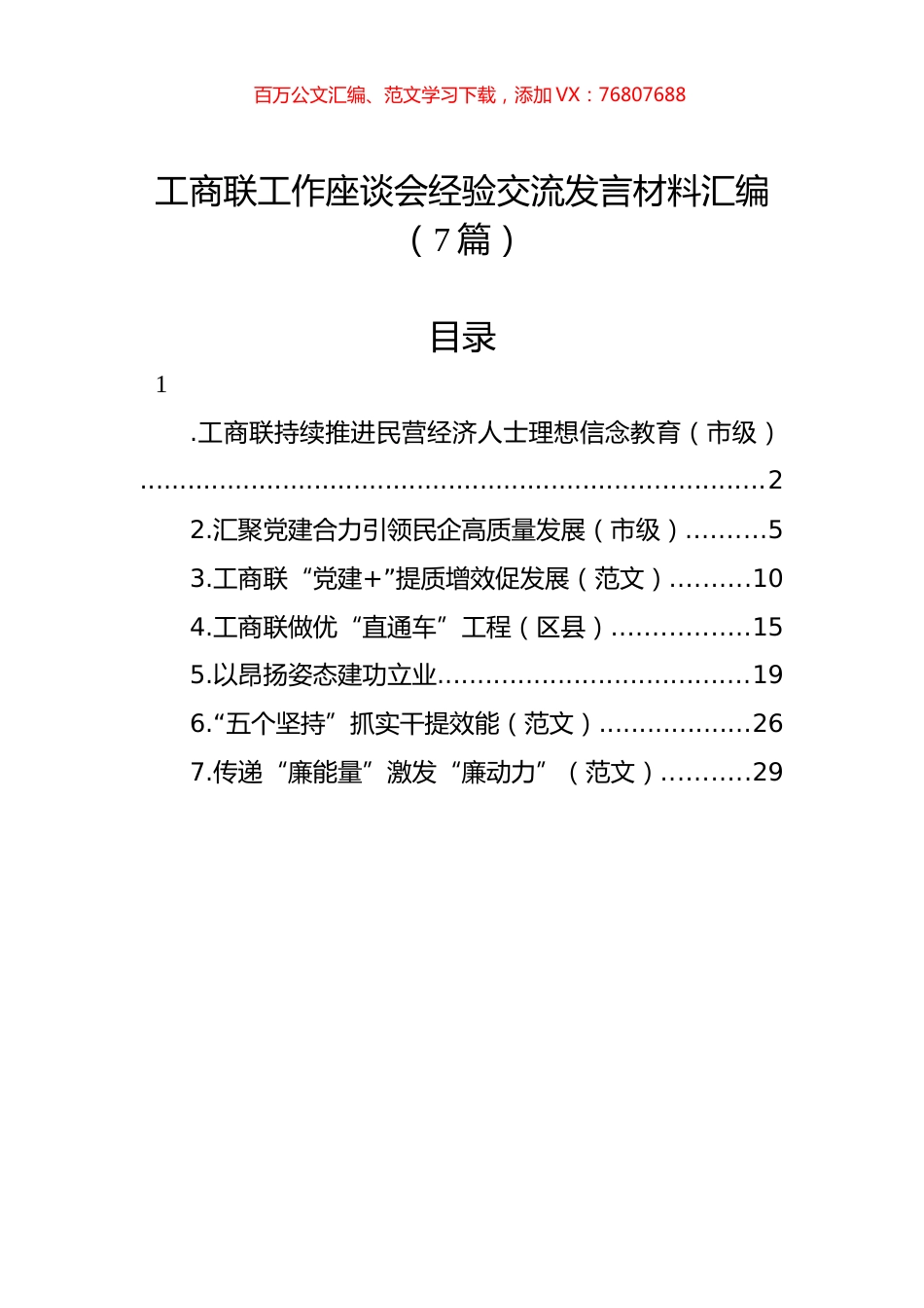 工商联工作座谈会经验交流发言材料汇编（7篇）.docx_第1页