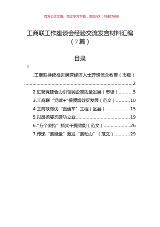 工商联工作座谈会经验交流发言材料汇编（7篇）.docx