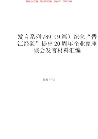 （9篇）纪念“晋江经验”提出20周年企业家座谈会发言材料汇编.docx