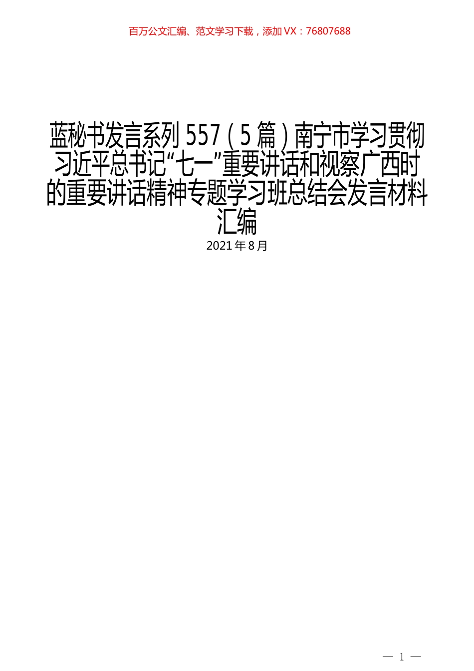 （5篇）南宁市学习贯彻习近平总书记“七一”重要讲话和视察广西时的重要讲话精神专题学习班总结会发言材料汇编.docx_第1页