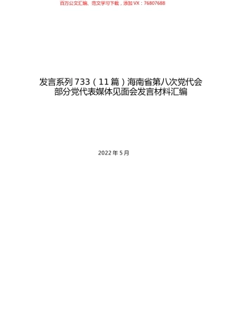 （11篇）海南省第八次党代会部分党代表媒体见面会发言材料汇编.docx