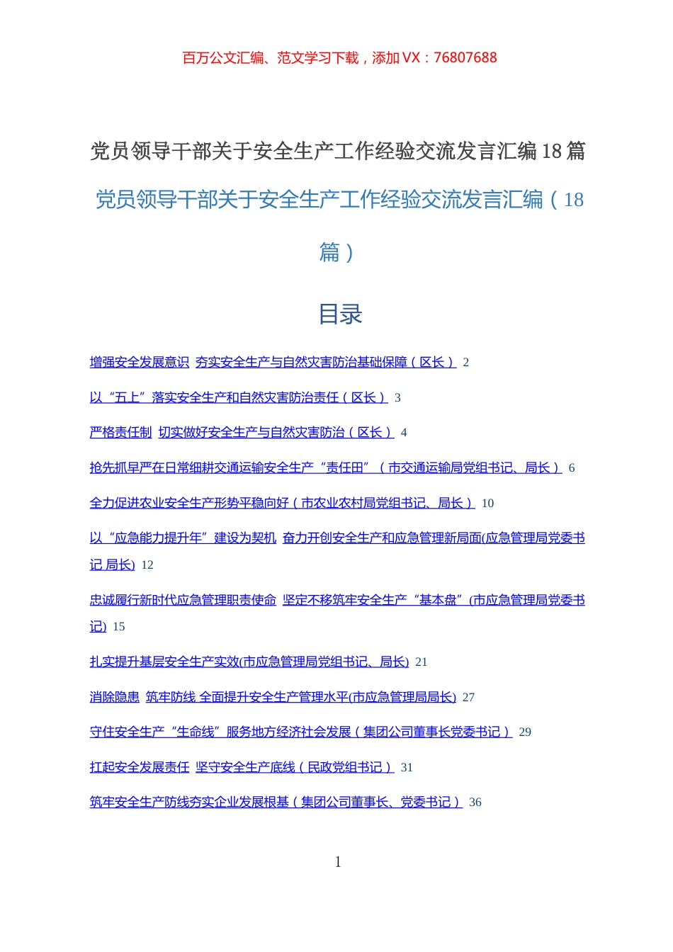 20211015党员领导干部关于安全生产工作经验交流发言汇编18篇.docx_第1页