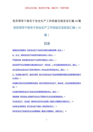 20211015党员领导干部关于安全生产工作经验交流发言汇编18篇.docx