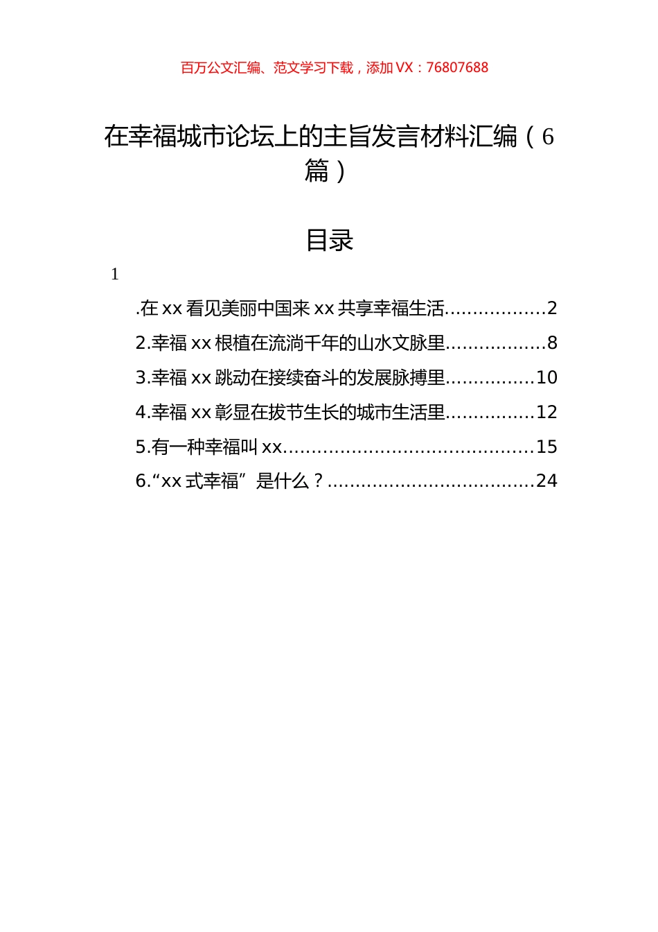 在幸福城市论坛上的主旨发言材料汇编.docx_第1页