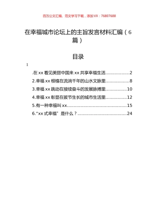 在幸福城市论坛上的主旨发言材料汇编.docx