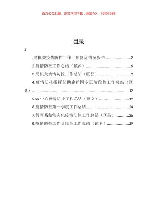 疫情防控工作总结汇编.docx
