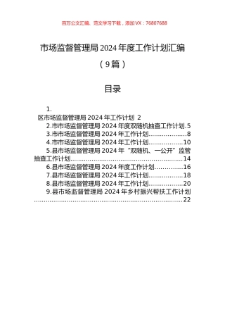 市场监督管理局2024年度工作计划汇编（10篇）.docx
