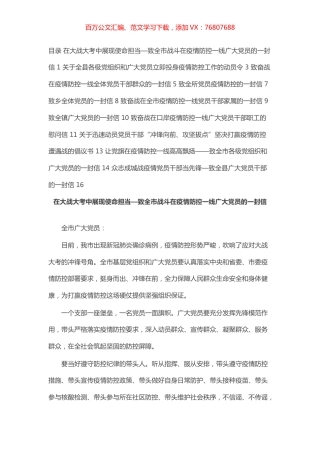 致疫情防控工作中广大党员干部的一封信汇编（11篇）.docx