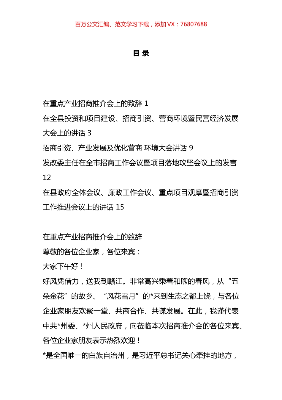 招商引资、产业发展、地方推介会议讲话汇编.docx_第1页