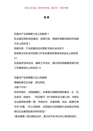 招商引资、产业发展、地方推介会议讲话汇编.docx