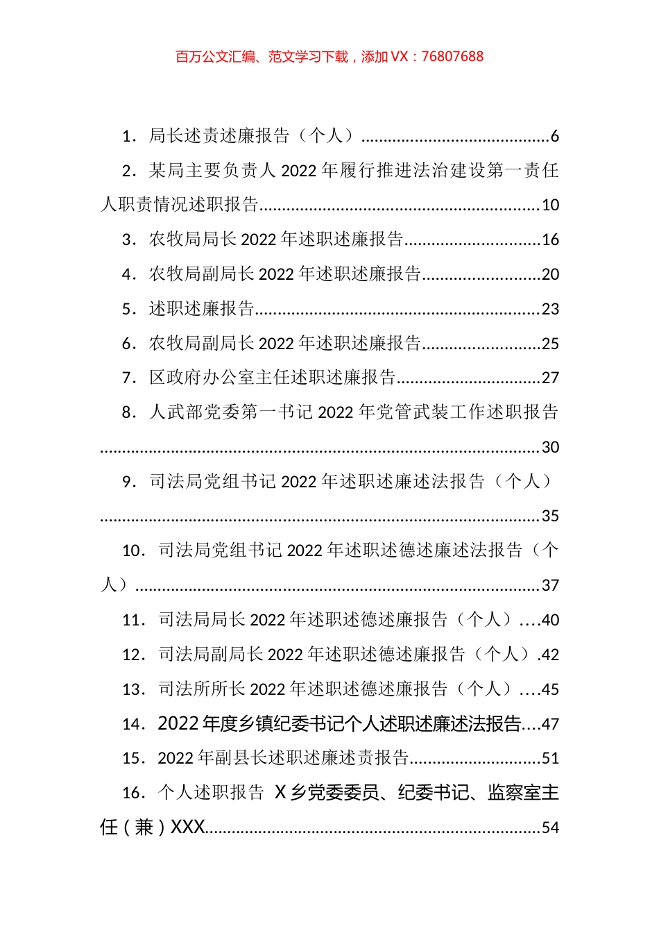 各级各类领导干部述职述廉等报告汇编（86篇）.docx_第1页