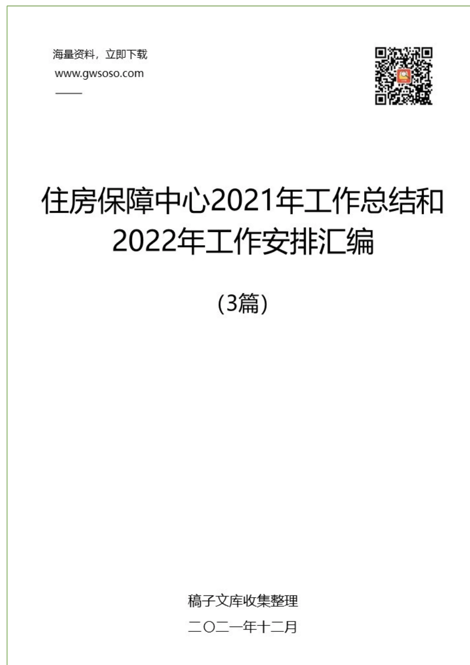 住房保障中心2021年工作总结和2022年工作安排汇编（3篇）.docx_第1页
